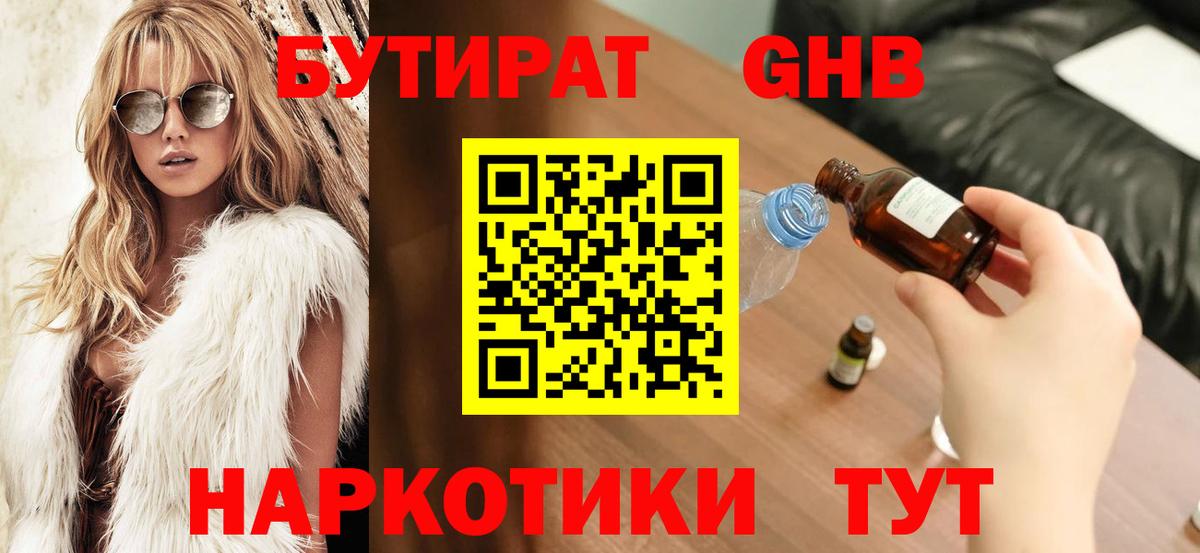 БУТИРАТ Butirat Лангепас