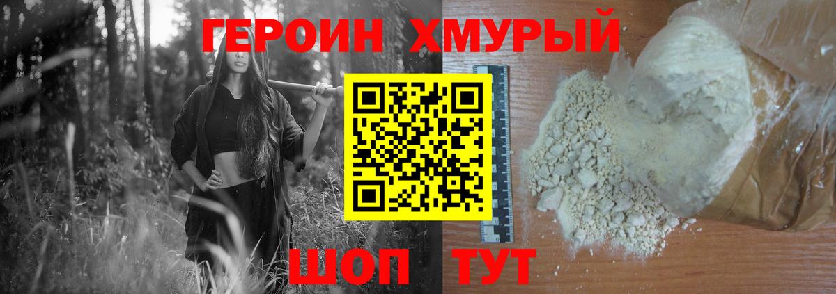 Героин хмурый Лангепас